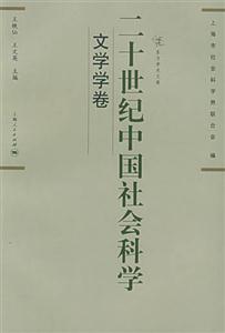 二十世紀(jì)中國社會科學(xué)文學(xué)學(xué)卷 二十世紀(jì)中國社會科學(xué)文學(xué)學(xué)卷