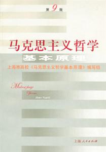 馬克思主義哲學(xué)基本原理