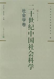二十世紀(jì)中國社會科學(xué)社會學(xué)卷