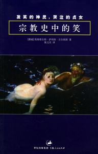 發笑的神靈，哭泣的貞女宗教史中的笑