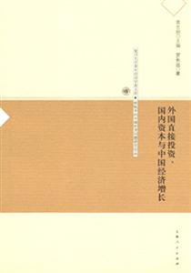 外國直接投資、國內(nèi)資本與中國經(jīng)濟增長復(fù)旦大學(xué)青年經(jīng)濟學(xué)者文庫