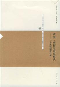 聲譽(yù)、承諾與組織形式 聲譽(yù)、承諾與組織形式