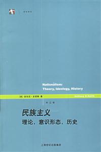 民族主義:理論,意識形態,歷史