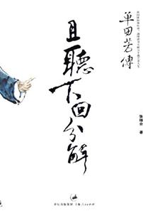 且聽(tīng)下回分解―單田芳傳