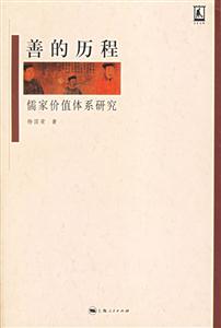 善的歷程:儒家價值體系研究