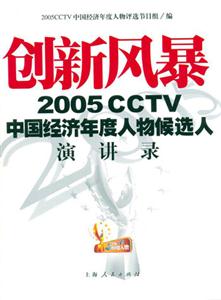 創新風暴：2005CCTV中國經濟年度人物候選人演講錄