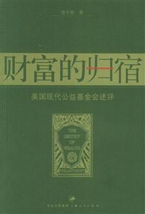 財富的歸宿：美國現代公益基金會述評