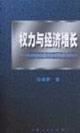 權力與經濟增長美國貿易政策的國際政治經濟學