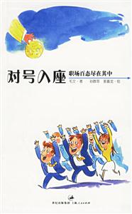 對號入座職場百態(tài)盡在其中
