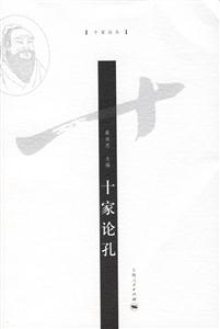 十家論孔