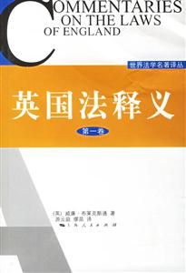 英國(guó)法釋義第1卷 英國(guó)法釋義第1卷