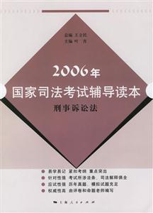 刑事訴訟法：2006年國家司法考試輔導讀本