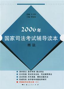 刑法：2006年國家司法考試輔導讀本