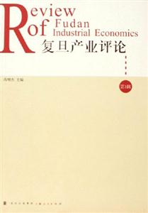 復旦產業評論