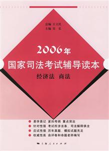 2006年國家司法考試輔導(dǎo)讀本:經(jīng)濟法商法 2006年國家司法考試輔導(dǎo)讀本:經(jīng)濟法商法