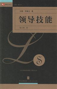 領導技能：領導力譯叢