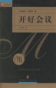 開好會(huì)議：領(lǐng)導(dǎo)力譯叢