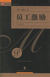 員工激勵：領(lǐng)導(dǎo)力譯叢
