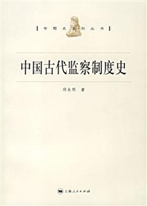 中國古代監(jiān)察制度史：專題史系列叢書