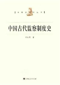 中國古代監察制度史
