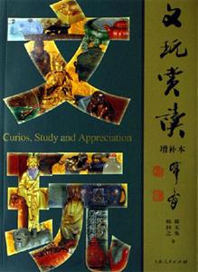 文玩賞讀:增補(bǔ)本
