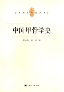 中國甲骨學(xué)史：專題史系列叢書