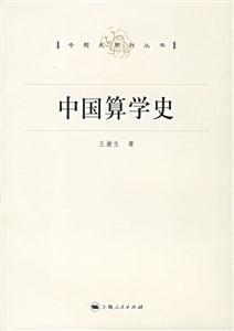 專題史系列叢書中國算學史