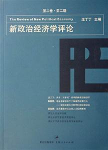 新政治經(jīng)濟學(xué)評論第二卷第二期