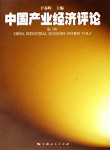 中國(guó)產(chǎn)業(yè)經(jīng)濟(jì)評(píng)論