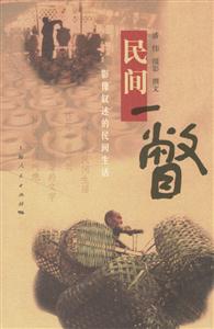 民間一瞥影響敘述的民間生活