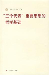“三個代表”重要思想的哲學基礎