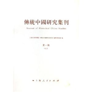 傳統(tǒng)中國研究集刊第1輯