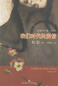 虹影我們時代的愛情