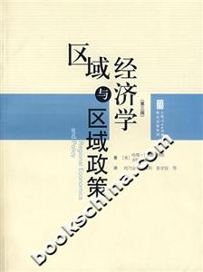 區(qū)域經(jīng)濟學與區(qū)域政策