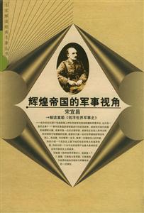 輝煌帝國的軍事視角：解讀富勒《西洋世界軍事史》