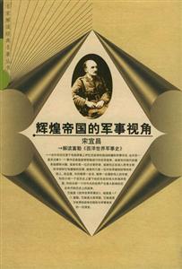 輝煌帝國的軍事視角