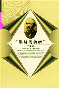 裂縫間的橋：解讀摩爾根《古代社會》