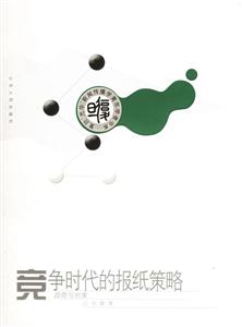 競爭時代的報紙策略趨勢與對策