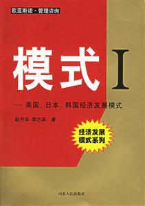 模式I：美國日本韓國經濟發展模式