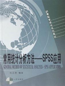 常用統(tǒng)計(jì)分析方法:SPSS應(yīng)用 常用統(tǒng)計(jì)分析方法:SPSS應(yīng)用