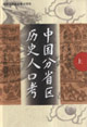 中國分省區(qū)歷史人口考