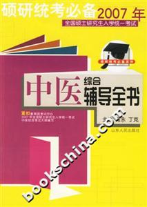 2007年全國(guó)碩士研究生入學(xué)統(tǒng)一考試輔導(dǎo)全書(shū) 2007年全國(guó)碩士研究生入學(xué)統(tǒng)一考試輔導(dǎo)全書(shū)