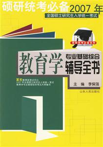 碩研統考必備2007年教育學專業基礎綜合輔導全書