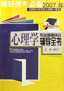 碩研統考必備2007年心理學專業基礎綜合輔導全書