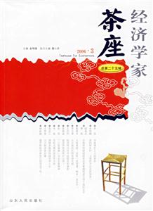 經(jīng)濟(jì)學(xué)家茶座20063總第二十五輯