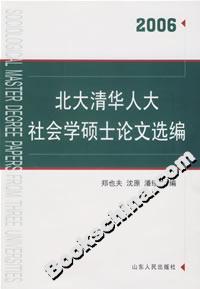 2006北大清華人大社會學碩士論文選編