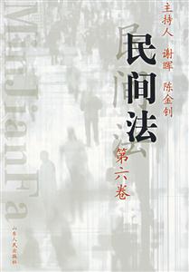 民間法:第六卷