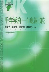 千年學(xué)府:白鹿洞書(shū)院 千年學(xué)府:白鹿洞書(shū)院