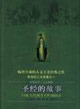 中英雙語人文典藏圣經(jīng)的故事 中英雙語人文典藏圣經(jīng)的故事