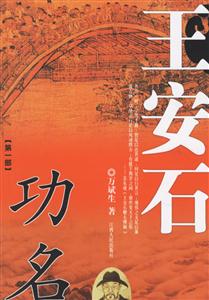 王安石:長(zhǎng)篇?dú)v史小說(shuō) 王安石:長(zhǎng)篇?dú)v史小說(shuō)
